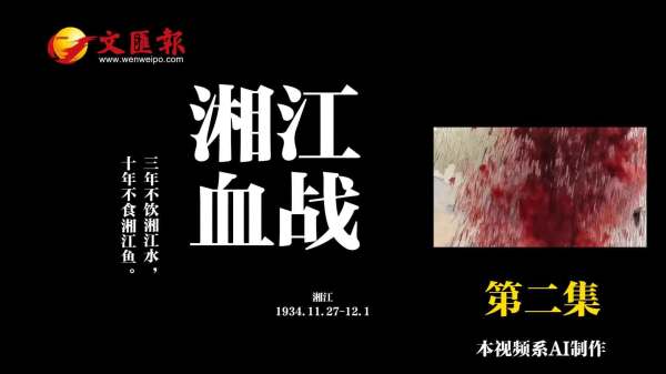 AI短劇《長征日記》第2集丨湘江血戰：水紅三天，他再也沒喝過湘江水