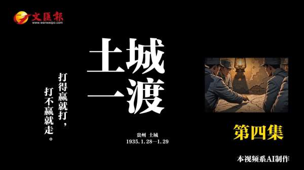 AI短劇《長征日記》第4集丨土城一渡：打得贏就打，打不贏就走！