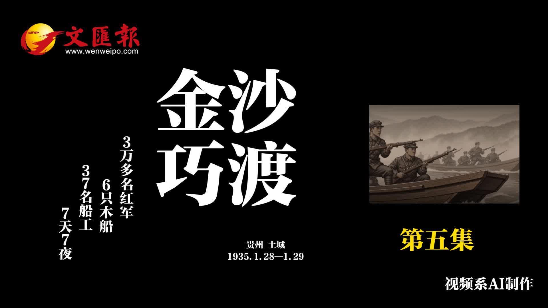 AI短劇《長征日記》第5集丨金沙巧渡：37名船工，6條木船，7天7夜