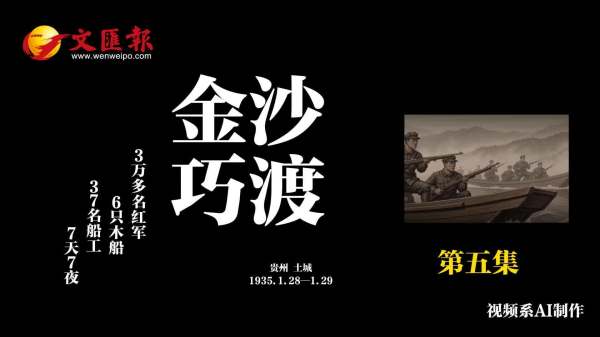 AI短劇《長征日記》第5集丨金沙巧渡：37名船工，6條木船，7天7夜
