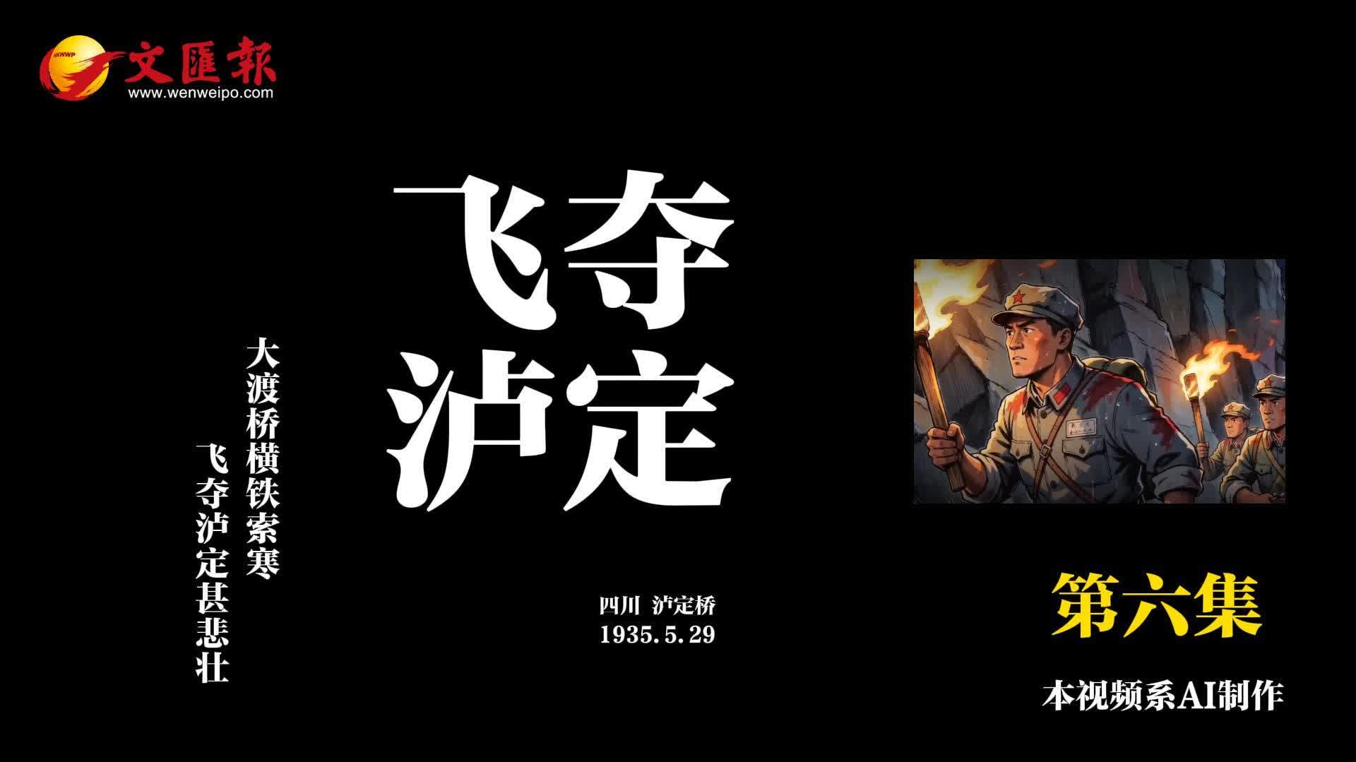 AI短劇《長征日記》第6集丨飛奪瀘定：衝鋒號響起！22勇士衝進了火海