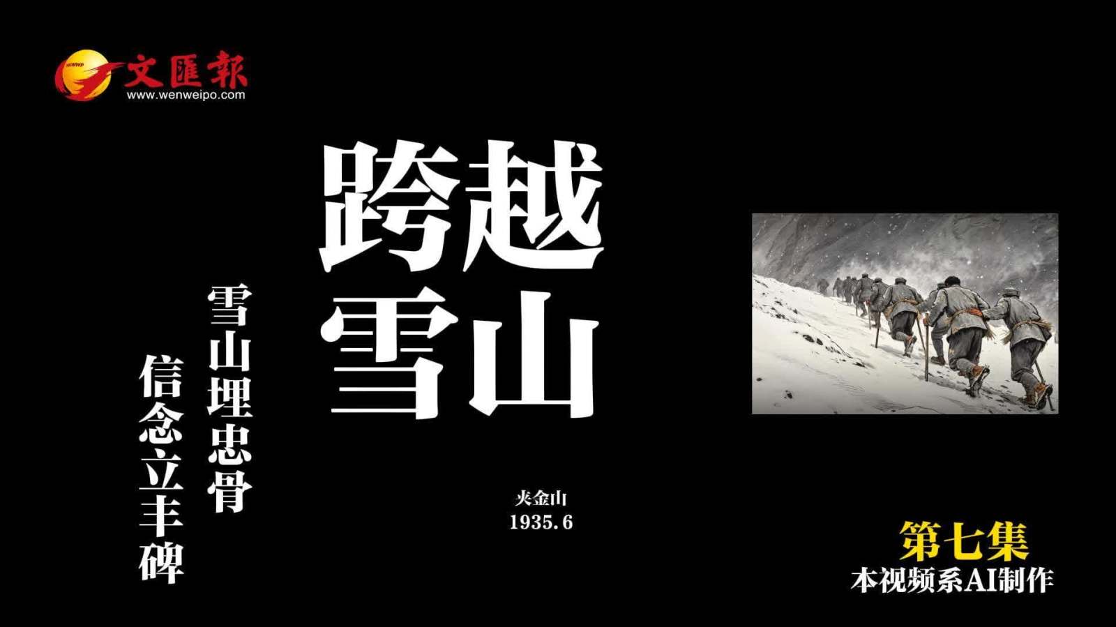 AI短劇《長征日記》第7集丨跨越雪山：對抗寒冷！不拋棄不放棄