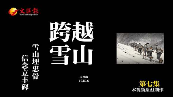 AI短劇《長征日記》第7集丨跨越雪山：對抗寒冷！不拋棄不放棄