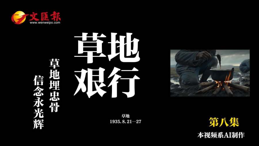 AI短劇《長征日記》第8集丨草地艱行：每根草都是他們的墓碑、紀念碑