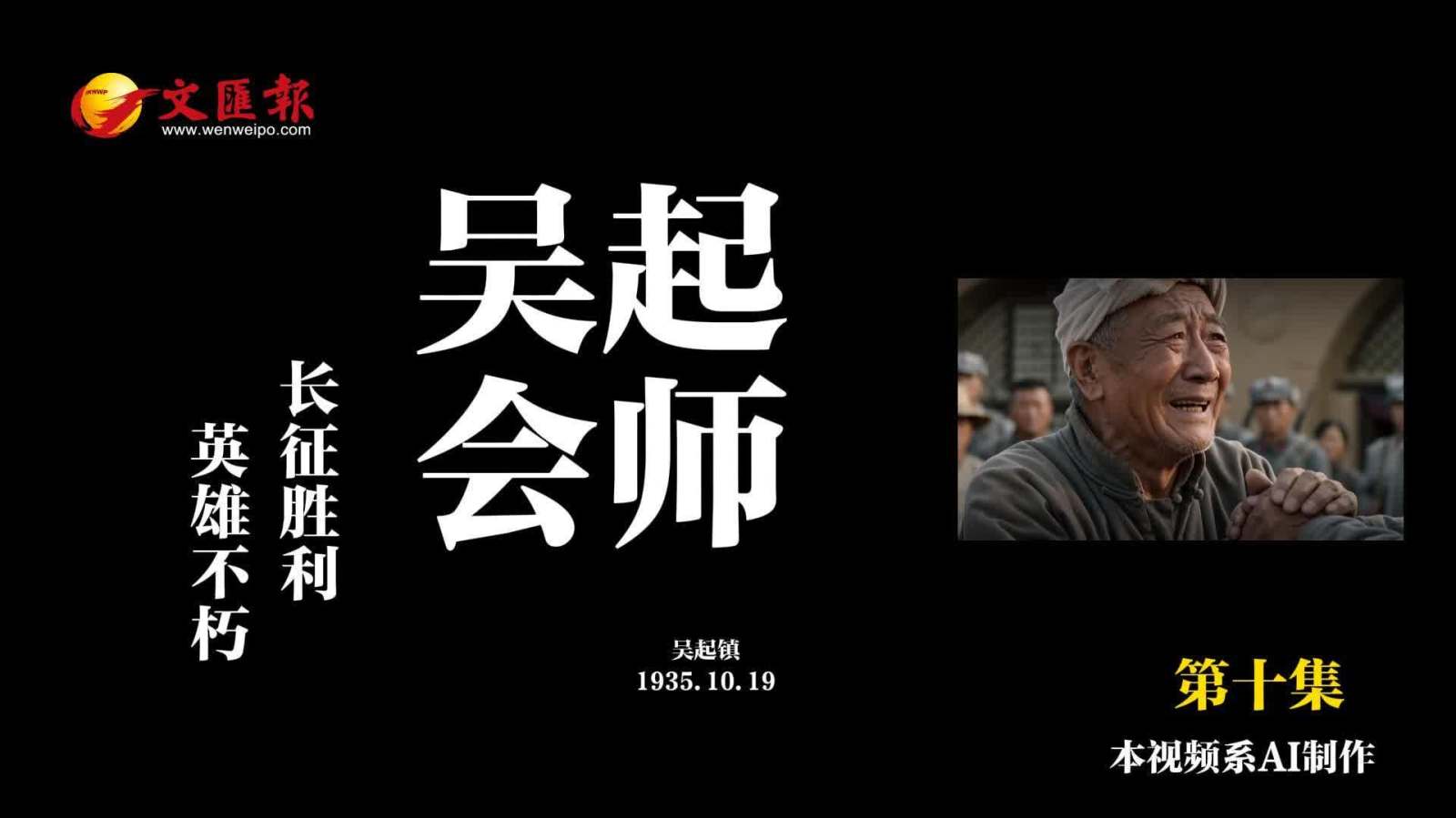 AI短劇《長征日記》第10集丨吳起會師：「娃娃，到家了」