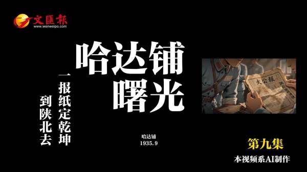 AI短劇《長征日記》第9集丨哈達鋪曙光：一張報紙，定乾坤