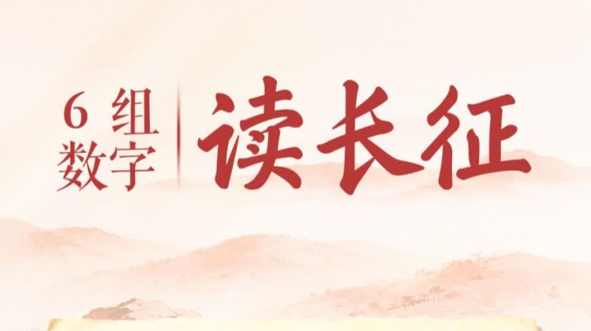 一圖速覽｜6組數字，讀長征