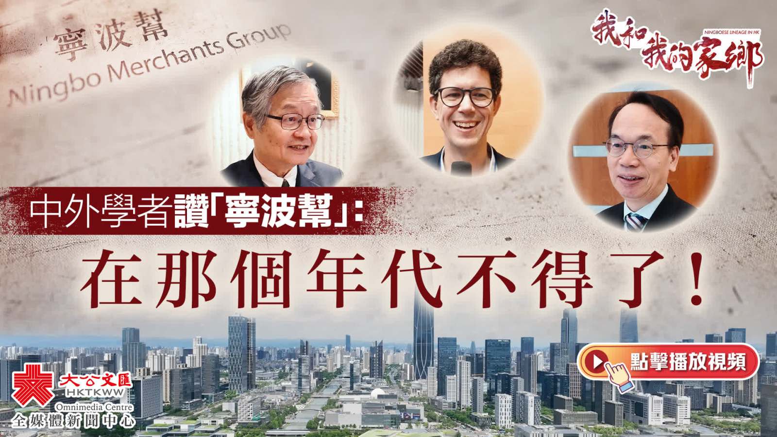 我和我的家鄉·寧波幫｜中外學者讚「寧波幫」：在那個年代不得了！