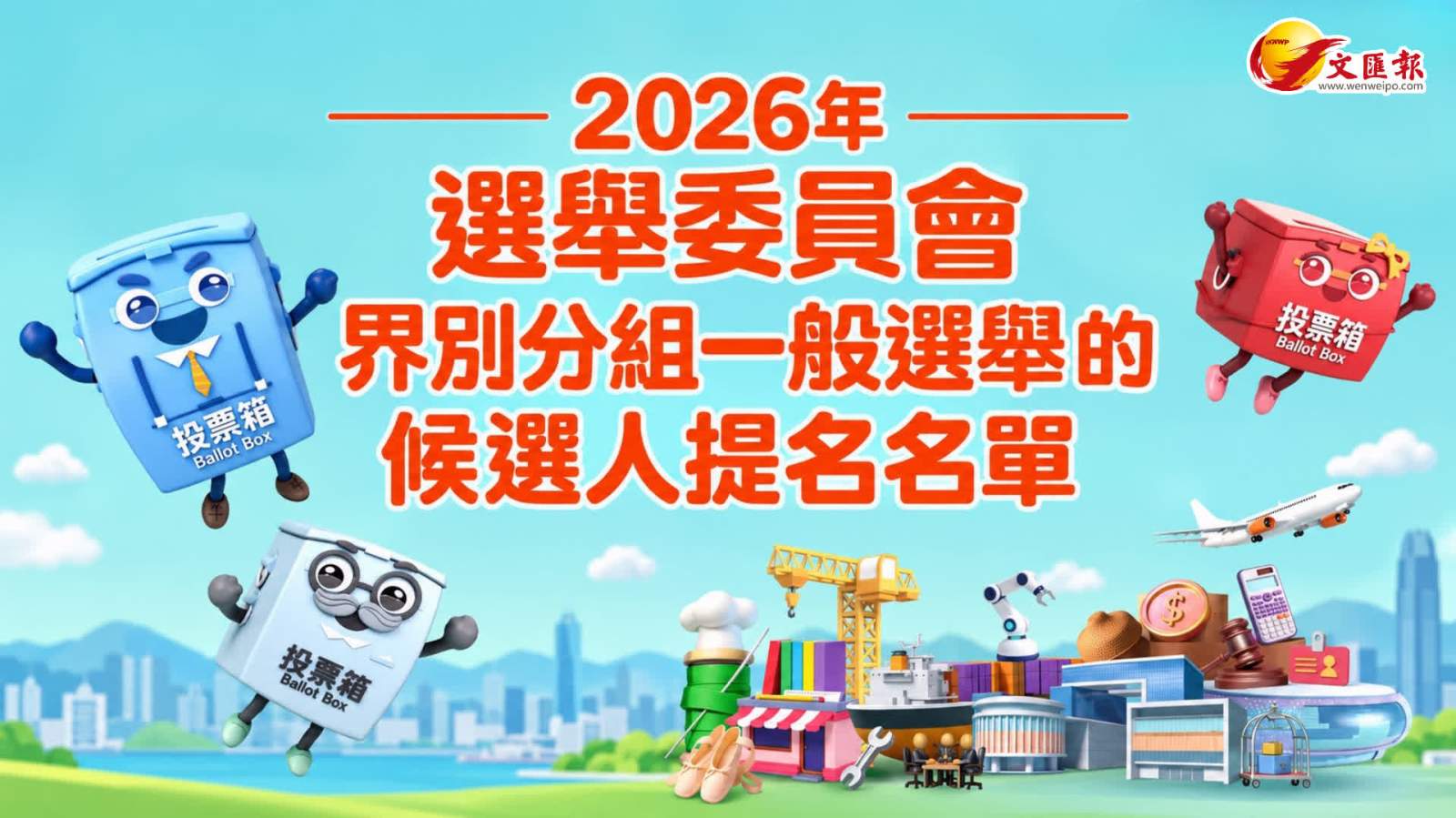 (詳細名單) 2026年選舉委員會界別分組一般選舉提名期今日結束 共接獲1155份提名表格