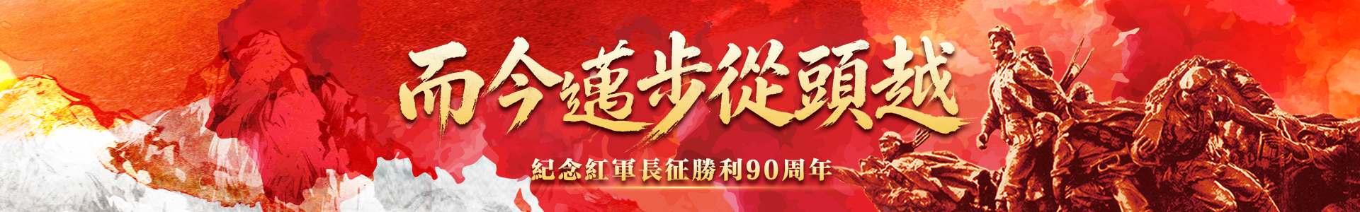 紀念中國工農紅軍長征勝利90周年
