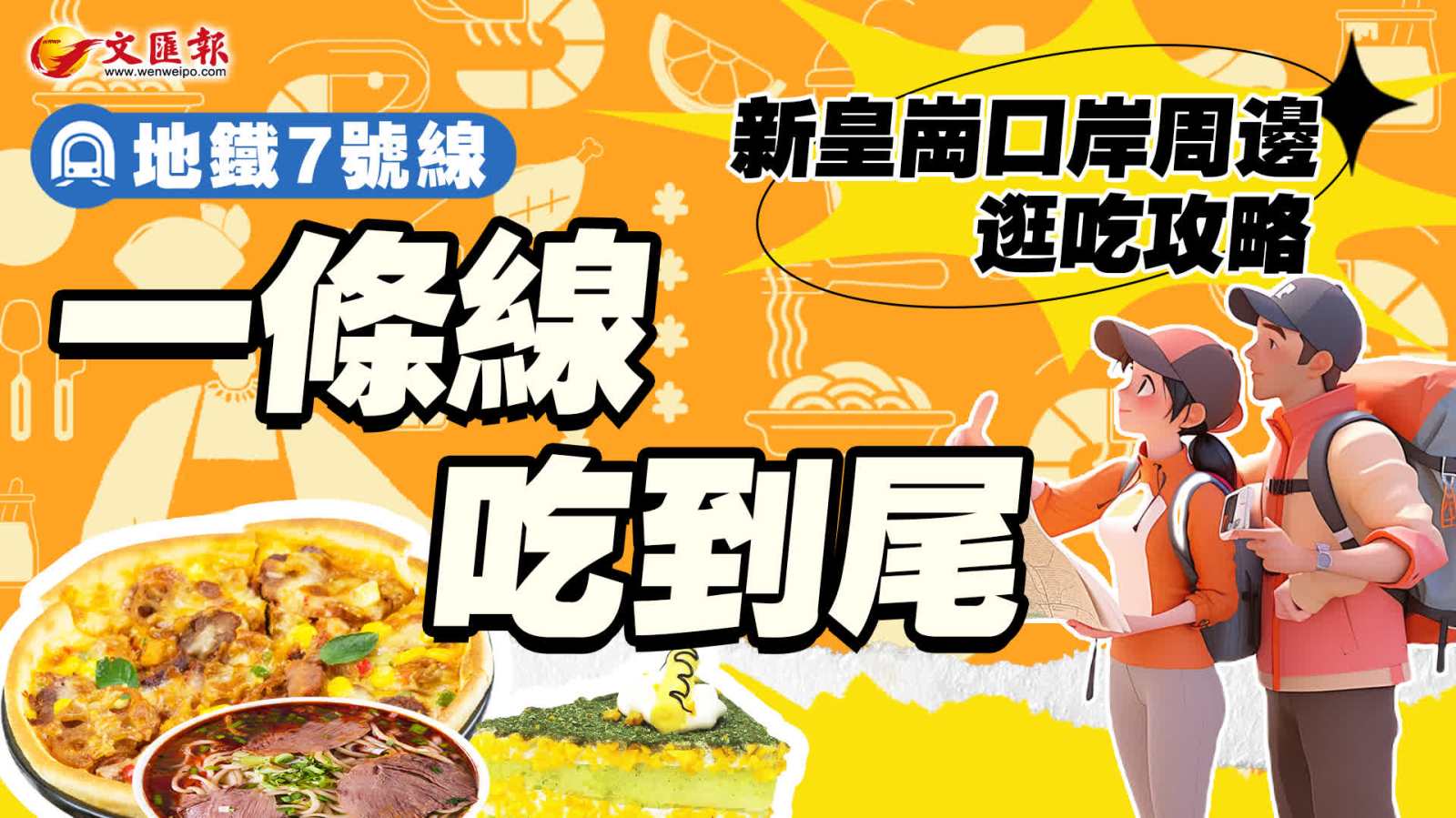 懶人包｜新皇崗口岸周邊逛吃攻略　地鐵7號線一條線吃到尾