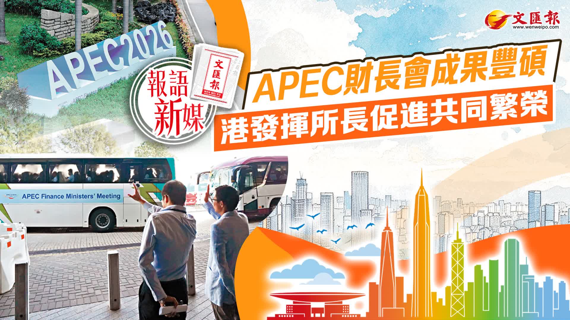 報語新媒︱APEC財長會成果豐碩　港發揮所長促進共同繁榮