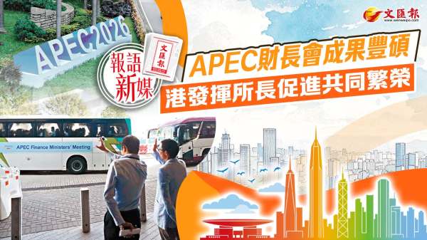 報語新媒︱APEC財長會成果豐碩　港發揮所長促進共同繁榮