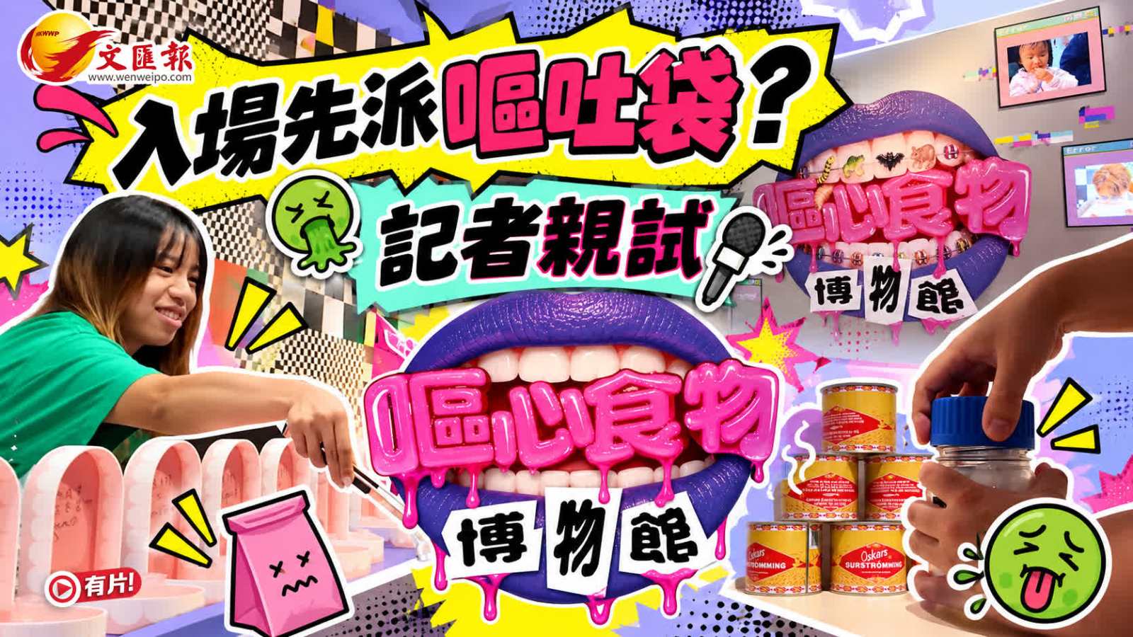 陪你睇展│入場先派嘔吐袋？記者親試《嘔心食物博物館》