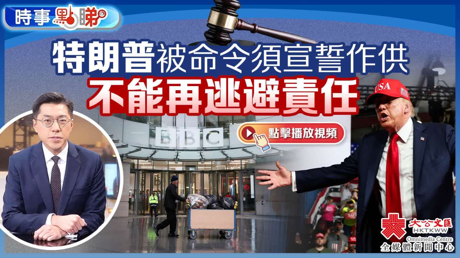 （有片）特朗普被命令須宣誓作供　不能再逃避責任