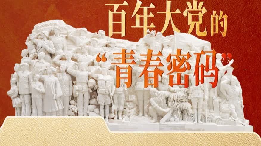 （有片）理政紀丨百年大黨的「青春密碼」