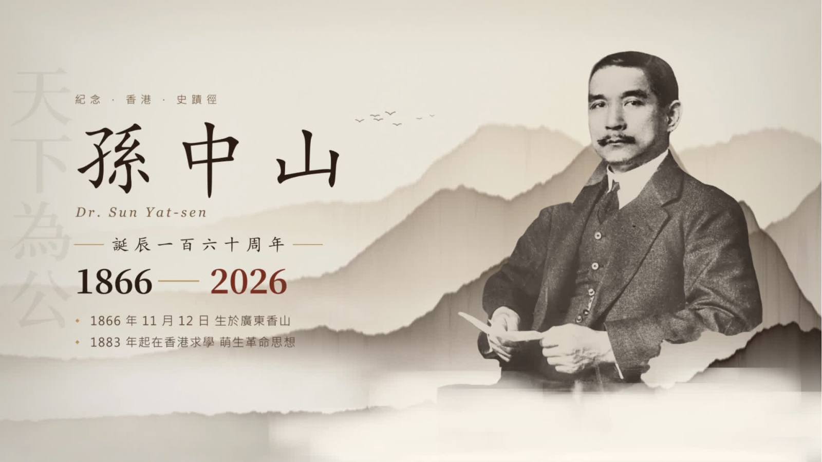 （有片）重走孫中山史跡徑　回溯少年孫中山初抵香港歲月