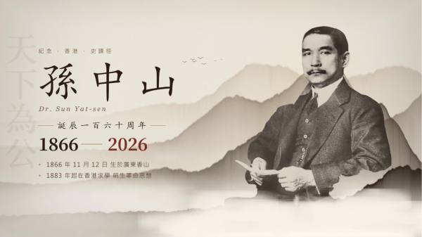 （有片）重走孫中山史跡徑　回溯少年孫中山初抵香港歲月