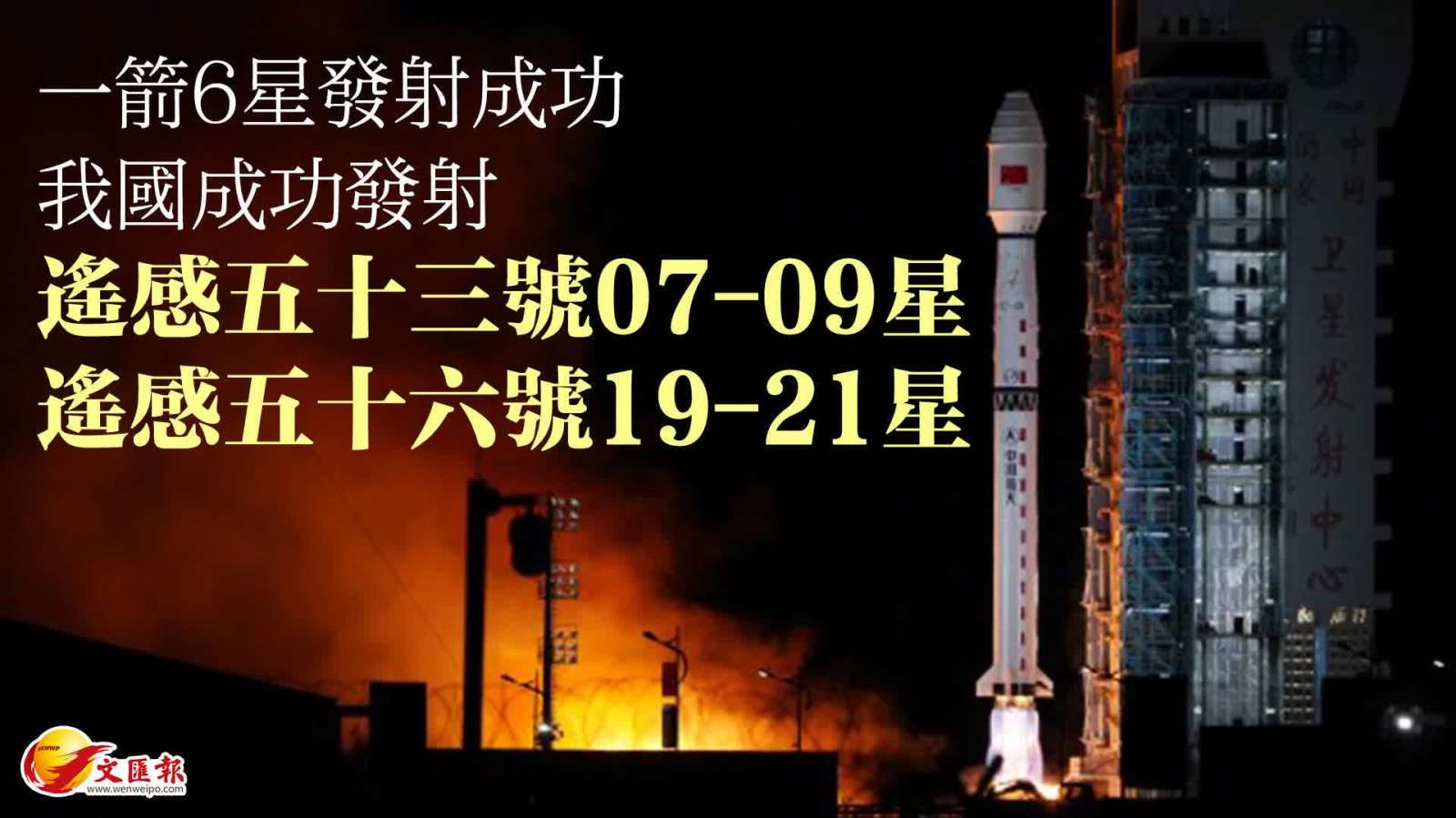 我國成功發射遙感五十三號07-09星、遙感五十六號19-21星