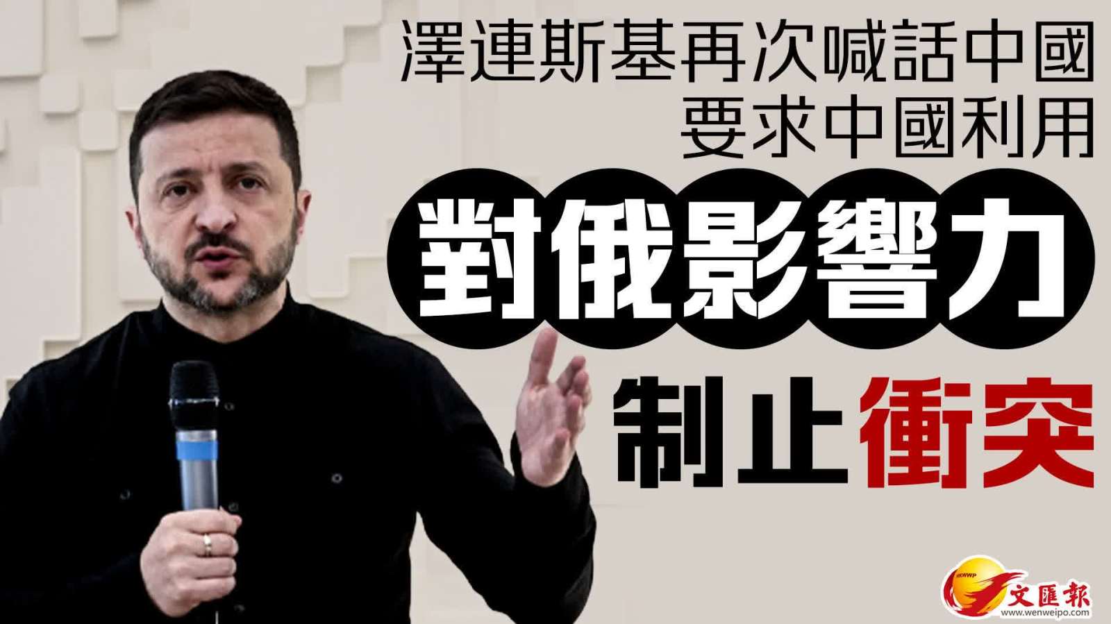 澤連斯基連線喊話中國 發揮影響力制止俄烏衝突