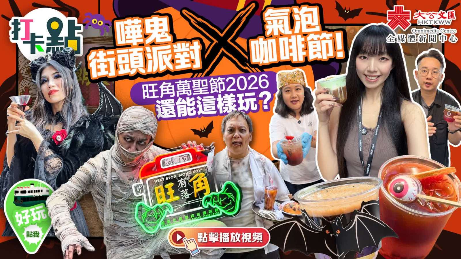 （有片）嘩鬼街頭派對X氣泡咖啡節！旺角萬聖節2026還能這樣玩？