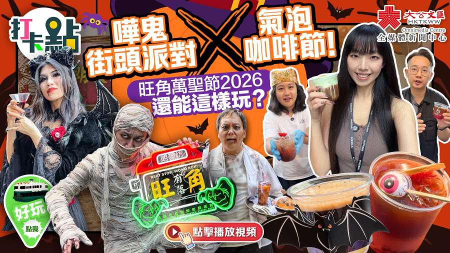 （有片）嘩鬼街頭派對X氣泡咖啡節！旺角萬聖節2026還能這樣玩？