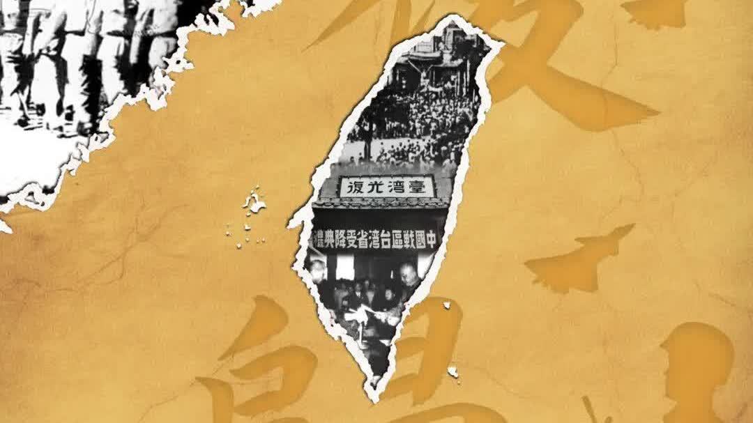 東部戰區發布台灣光復紀念日主題海報