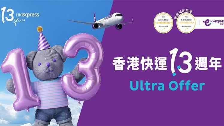 香港快運13周年推機票優惠：36個亞洲航點票價低至13元