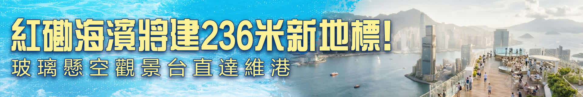 紅磡海濱將建236米新地標！玻璃懸空觀景台直達維港