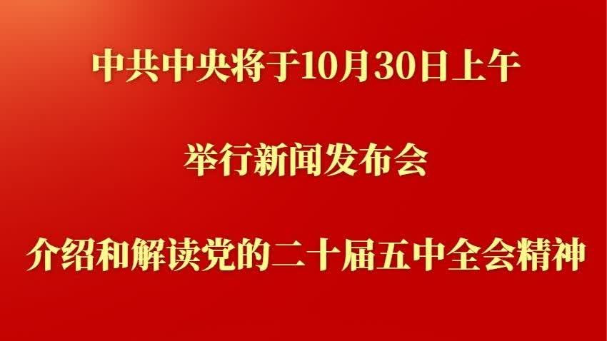 中共中央將於30日上午舉行新聞發布會　介紹和解讀黨的二十屆五中全會精神