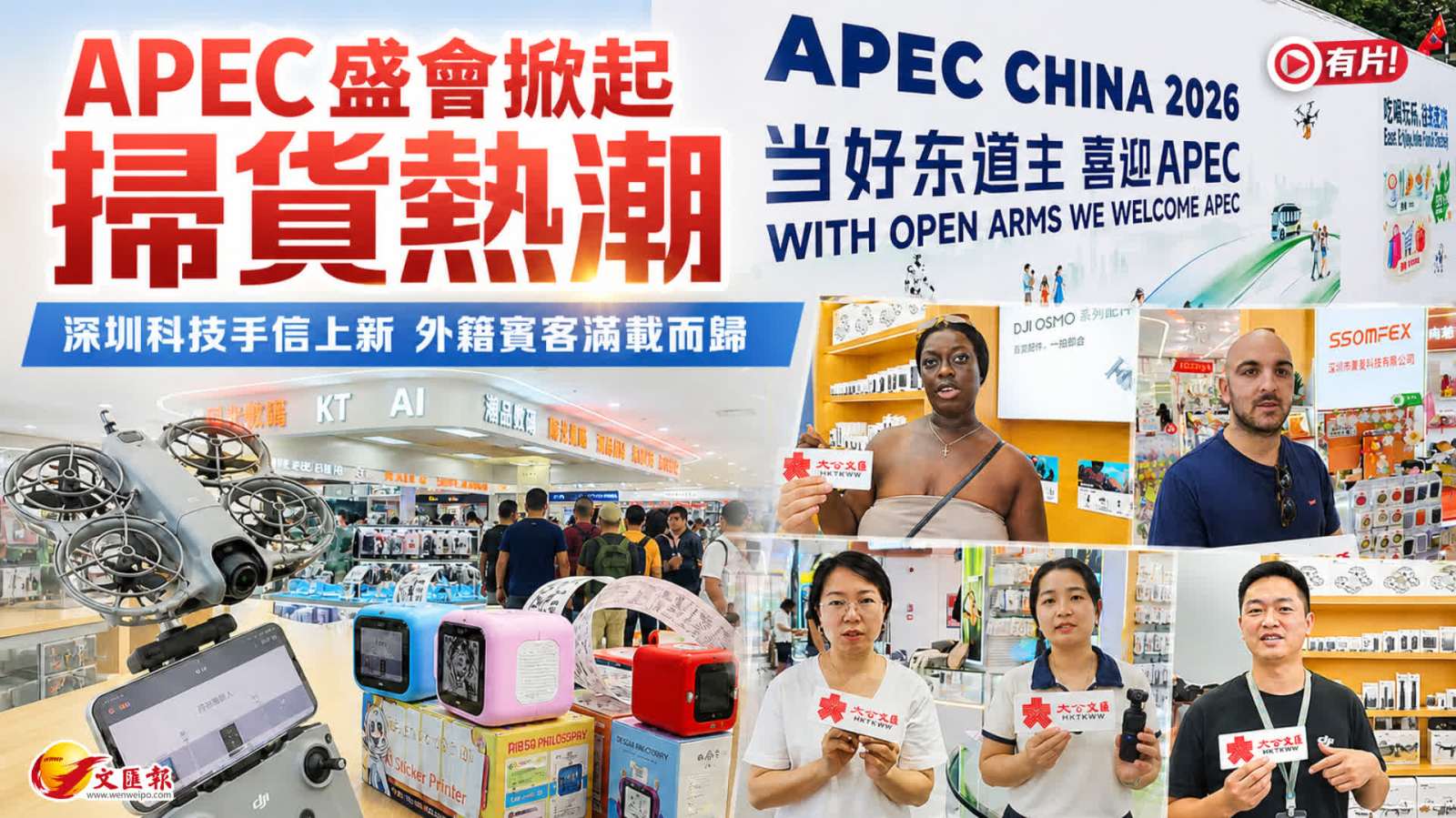 （有片）APEC盛會掀起掃貨熱潮 深圳科技手信上新 外籍賓客滿載而歸